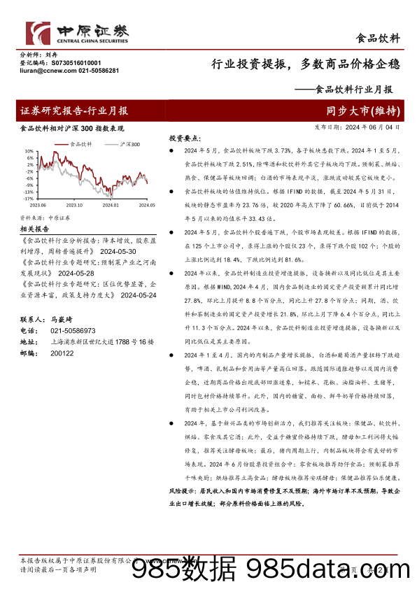 食品饮料行业月报：行业投资提振，多数商品价格企稳-240604-中原证券