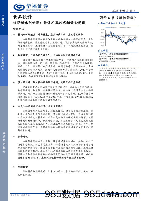 食品饮料行业植提甜味剂专题：快速扩容的代糖黄金赛道-240529-华福证券