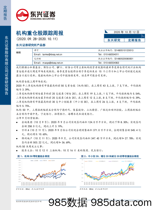 2020-10-12_策略报告_机构重仓股跟踪周报_东兴证券