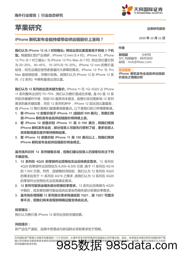 2020-10-12_策略报告_苹果研究：iPhone新机发布会能持续带动供应链股价上涨吗？_天风国际证券