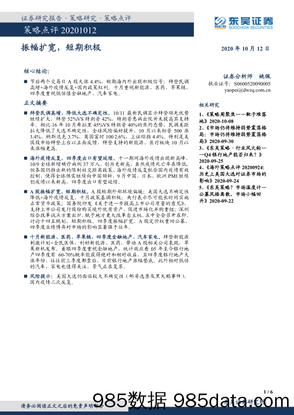 2020-10-12_策略报告_策略点评：振幅扩宽，短期积极_东吴证券插图