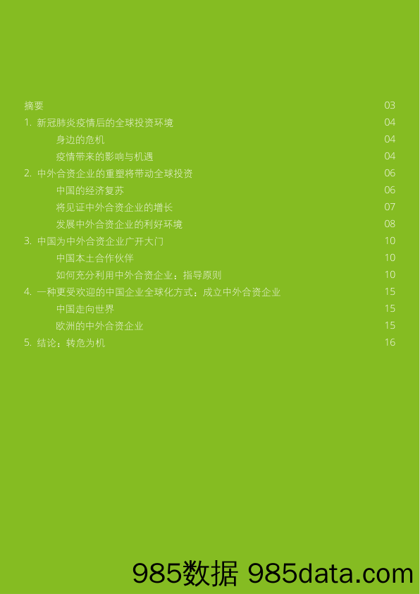 2020-10-13_策略报告_新冠肺炎疫情后中外合资企业：何去何从？_德勤插图1