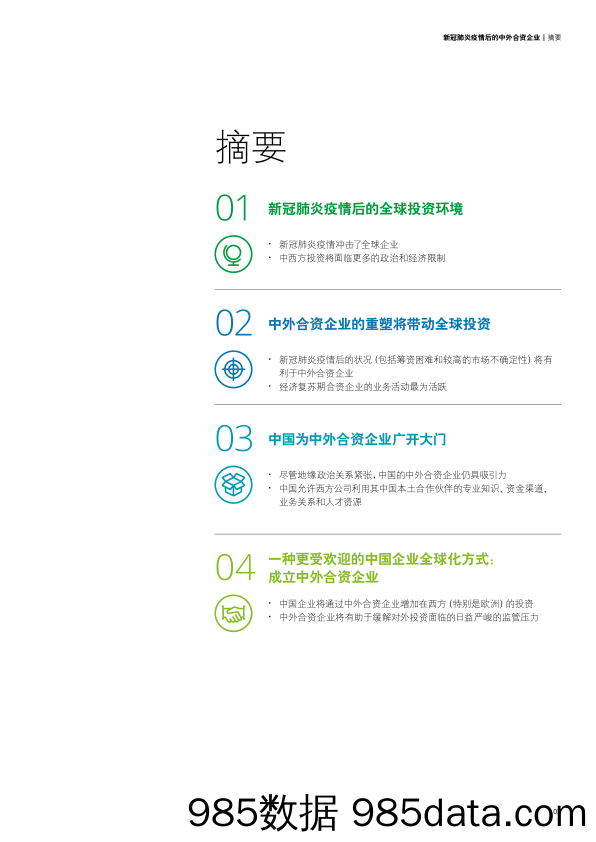 2020-10-13_策略报告_新冠肺炎疫情后中外合资企业：何去何从？_德勤插图2