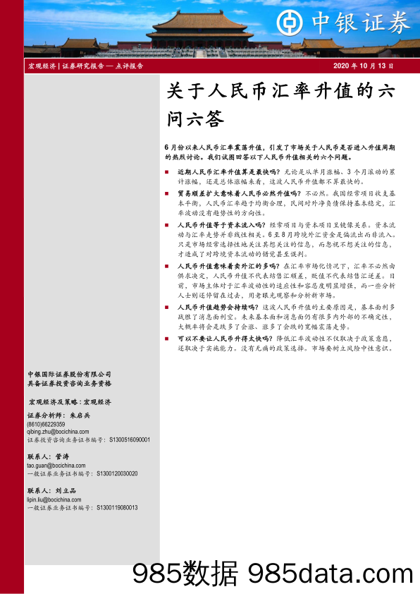 2020-10-14_策略报告_关于人民币汇率升值的六问六答_中银国际证券插图