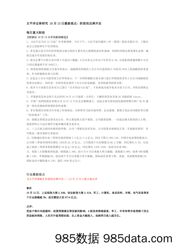 2020-10-14_策略报告_研究10月13日最新观点：阶段性反弹开启_太平洋插图