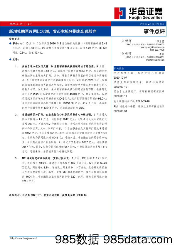 2020-10-15_策略报告_事件点评：新增社融再度同比大增，货币宽松预期未出现转向_华金证券插图