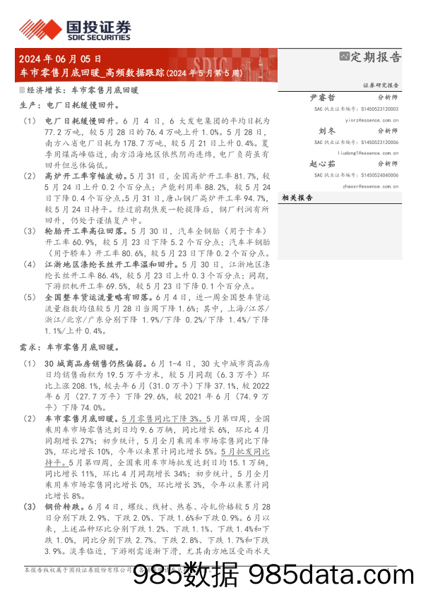 高频数据跟踪(2024年5月)：车市零售月底回暖-240605-国投证券