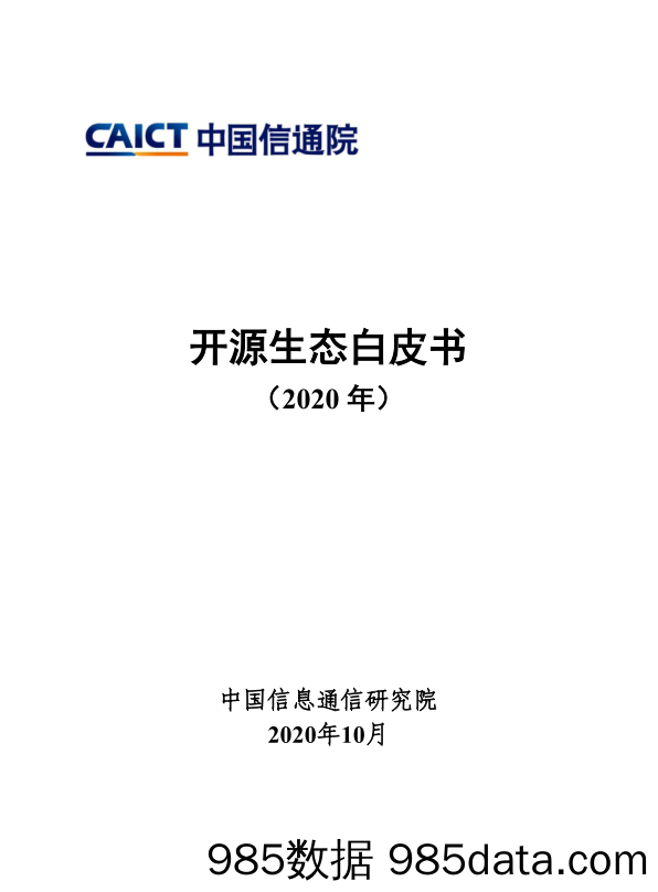 2020-10-16_策略报告_开源生态白皮书（2020年）_中国信息通信研究院