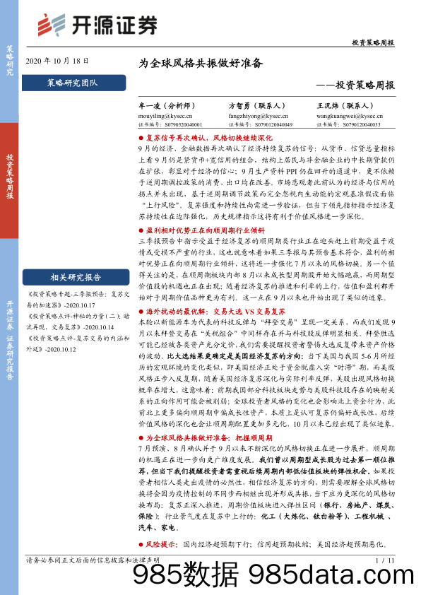 2020-10-19_策略报告_投资策略周报：为全球风格共振做好准备_开源证券