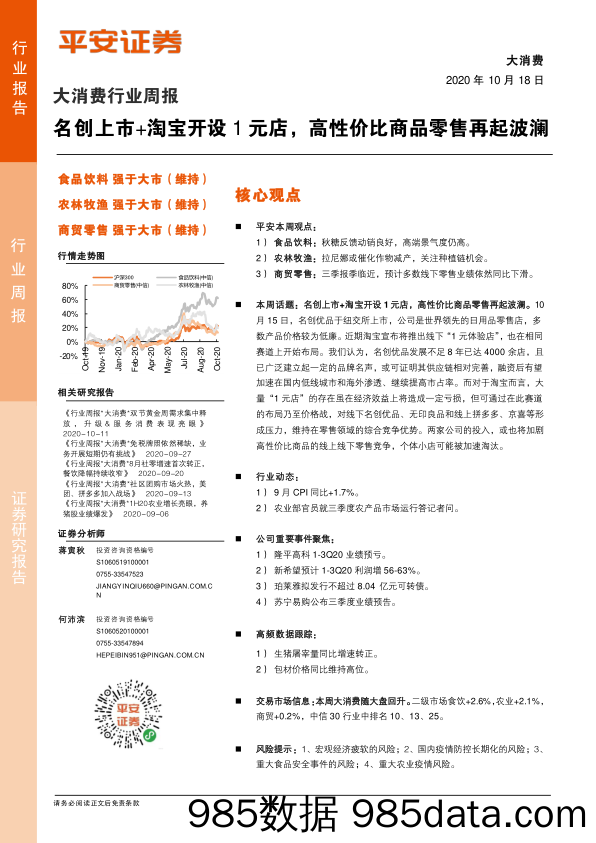 2020-10-19_策略报告_大消费行业周报：名创上市+淘宝开设1元店，高性价比商品零售再起波澜_平安证券