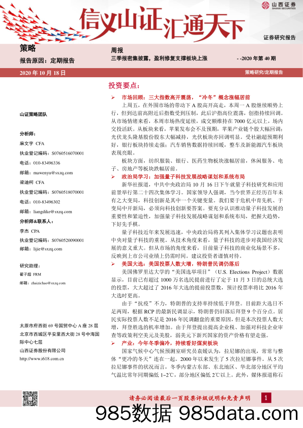 2020-10-19_策略报告_策略周报：三季报密集披露，盈利修复支撑板块上涨_山西证券