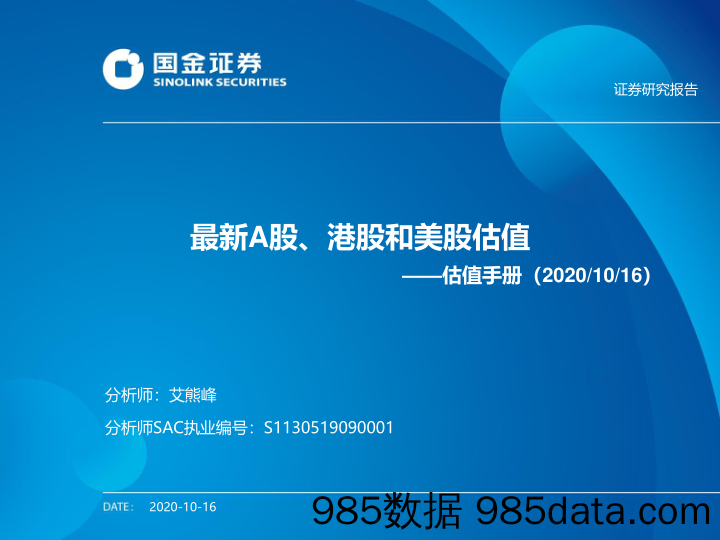 2020-10-19_策略报告_估值手册：最新A股、港股和美股估值_国金证券