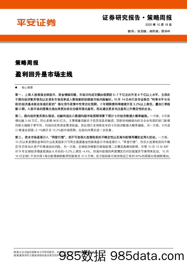 2020-10-19_策略报告_策略周报：盈利回升是市场主线_平安证券