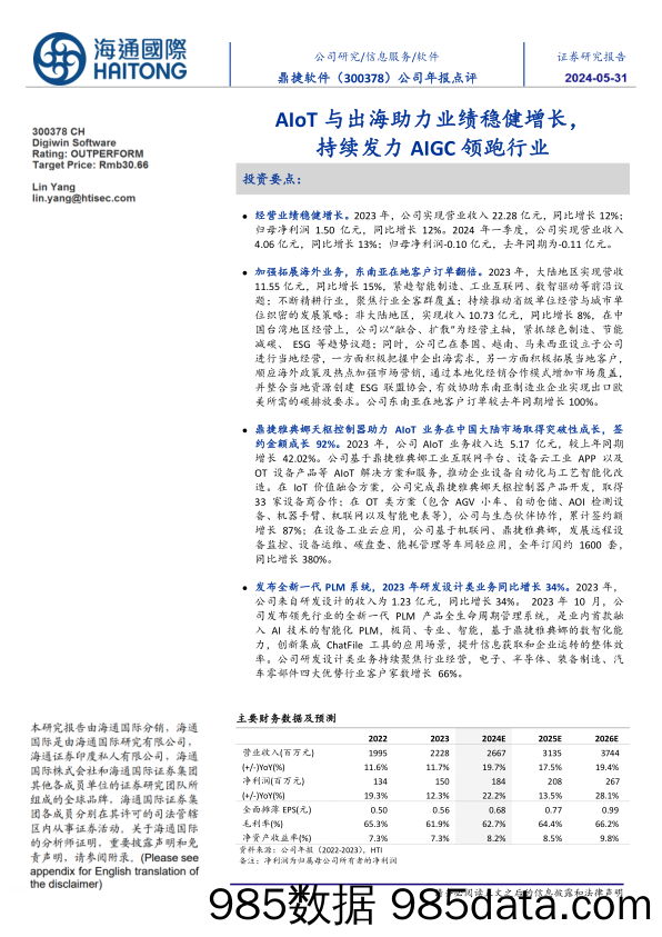 鼎捷软件-300378.SZ-公司年报点评：AIoT与出海助力业绩稳健增长，持续发力AIGC领跑行业-20240531-海通国际插图