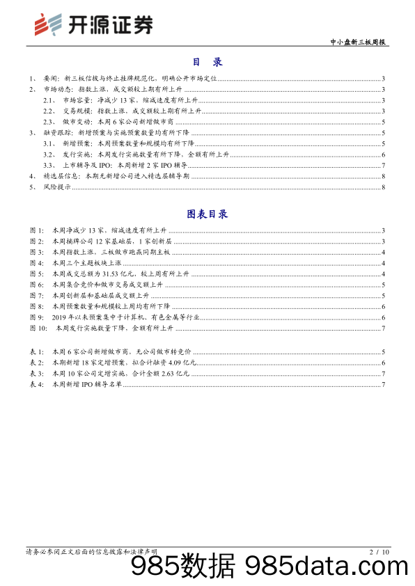 2020-10-19_策略报告_中小盘新三板周报：新三板信披与终止挂牌规范化，明确公开市场地位_开源证券插图1