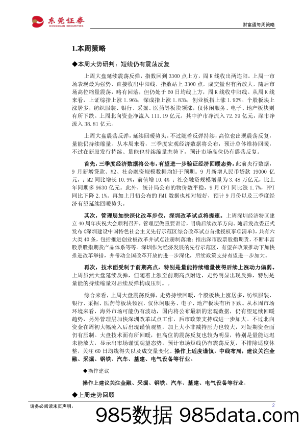 2020-10-19_策略报告_财富通每周策略_东莞证券插图1