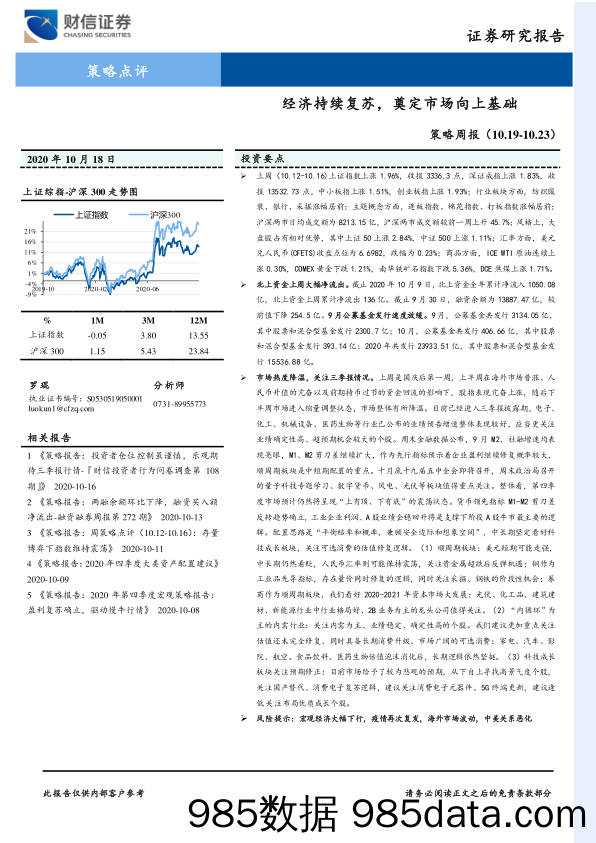 2020-10-19_策略报告_策略周报：经济持续复苏，奠定市场向上基础_财信证券