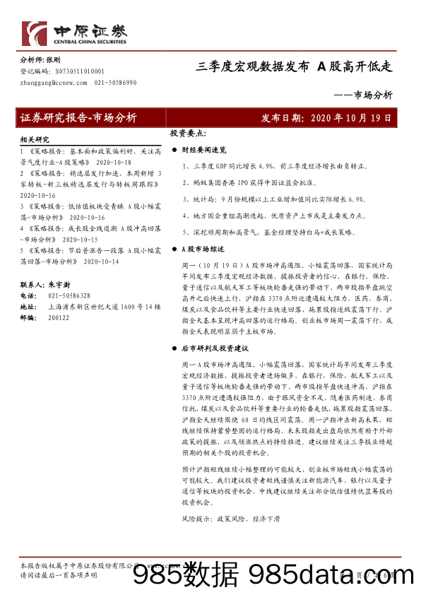 2020-10-19_策略报告_市场分析：三季度宏观数据发布 A股高开低走_中原证券