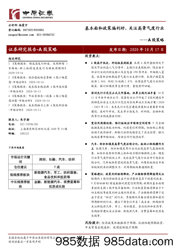 2020-10-20_策略报告_A股策略：基本面和政策偏利好，关注高景气度行业_中原证券