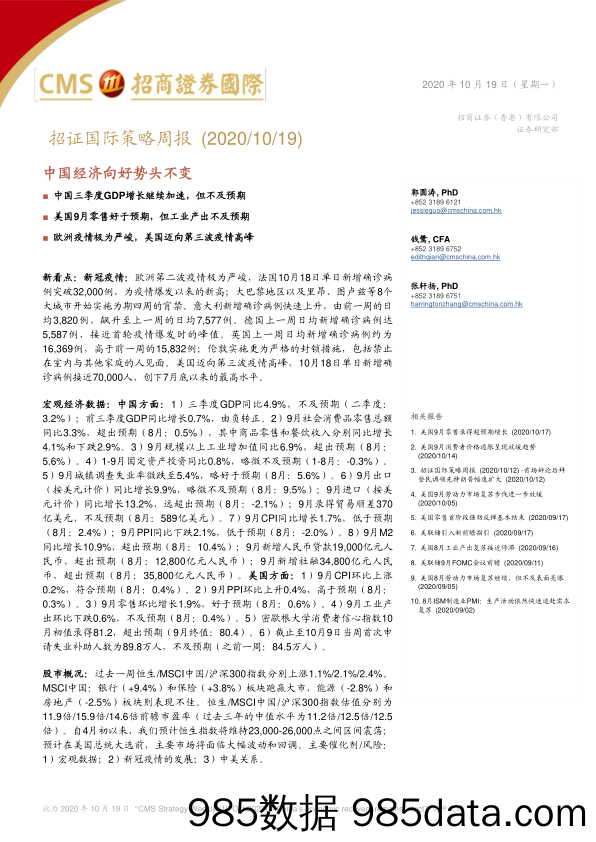 2020-10-20_策略报告_招证国际策略周报：中国经济向好势头不变_招商证券(香港)