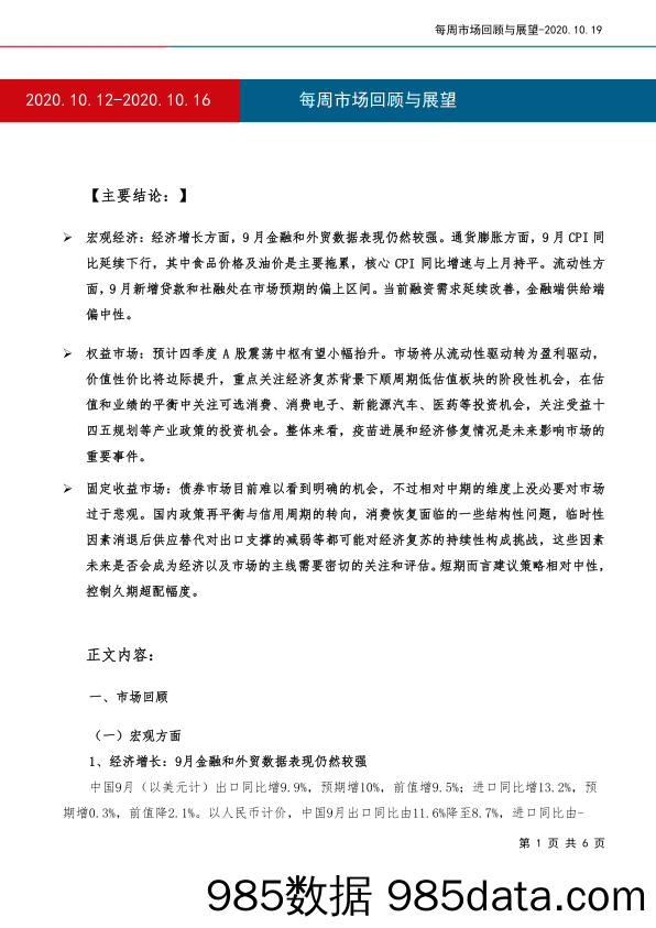 2020-10-20_策略报告_每周市场回顾与展望_工银瑞信基金