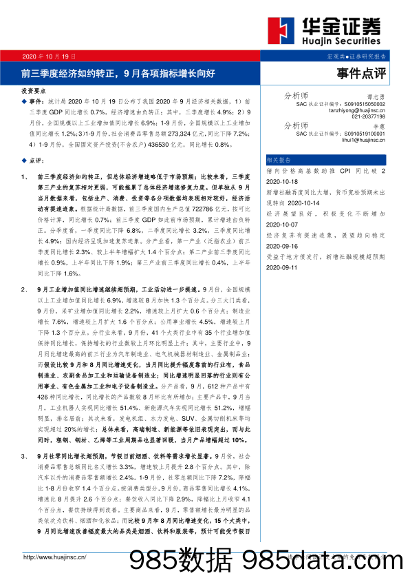 2020-10-20_策略报告_事件点评：前三季度经济如约转正，9月各项指标增长向好_华金证券