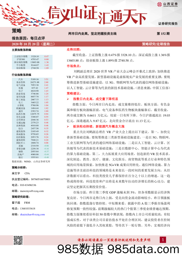 2020-10-20_策略报告_两市日内走高，坚定把握投资主线_山西证券