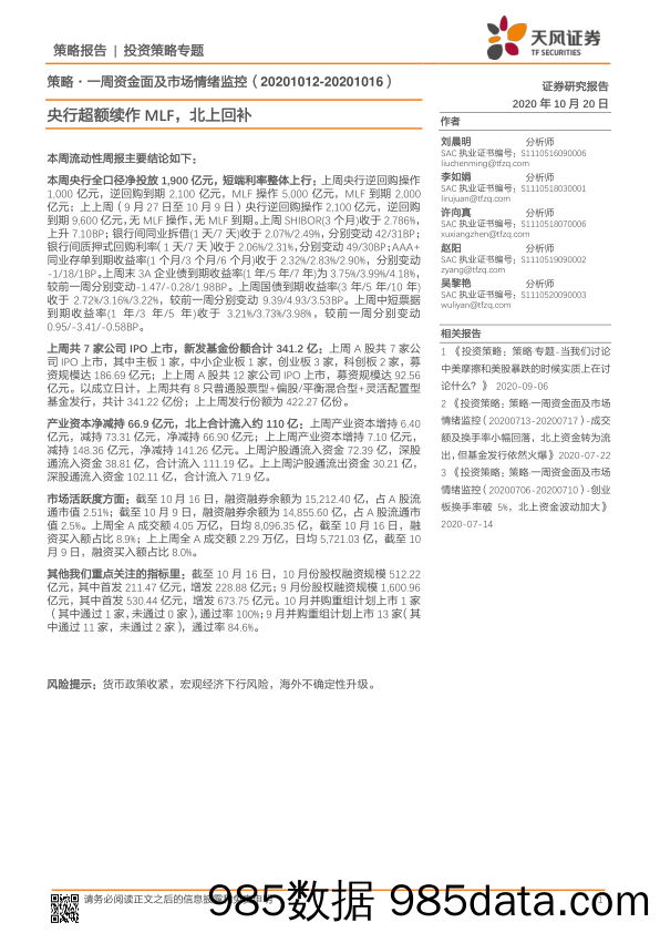 2020-10-21_策略报告_策略·一周资金面及市场情绪监控：央行超额续作MLF，北上回补_天风证券