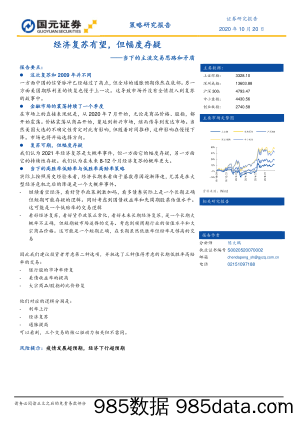 2020-10-21_策略报告_当下的主流交易思路和矛盾：经济复苏有望，但幅度存疑_国元证券