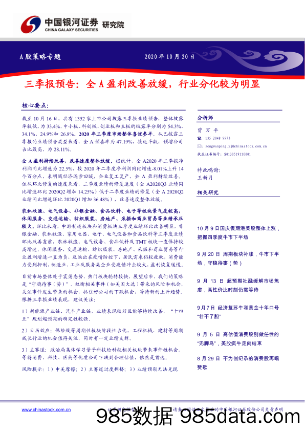 2020-10-21_策略报告_A股策略专题：三季报预告：全A盈利改善放缓，行业分化较为明显_中国银河证券