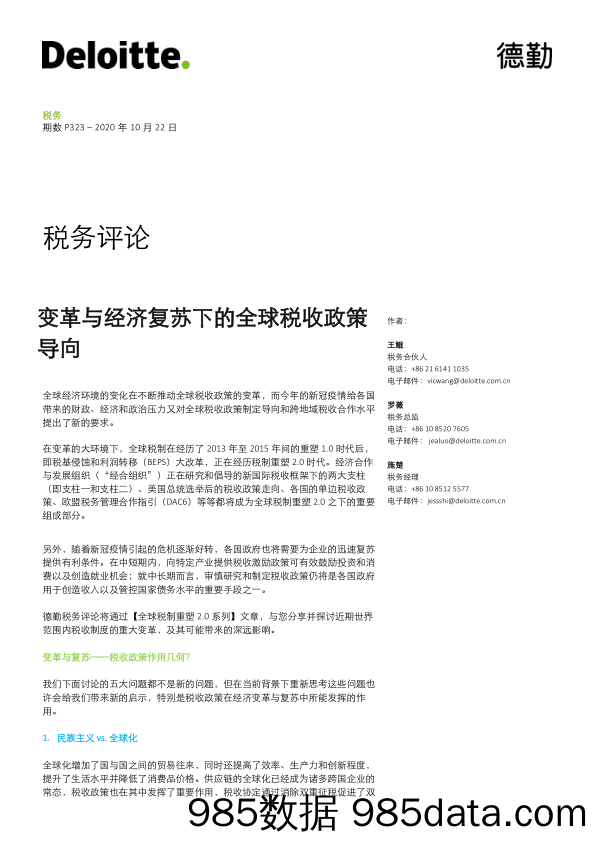 2020-10-22_策略报告_税务评论：变革与经济复苏下的全球税收政策导向_德勤