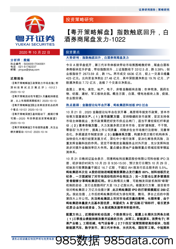 2020-10-22_策略报告_【粤开策略解盘】指数触底回升，白酒券商尾盘发力_粤开证券