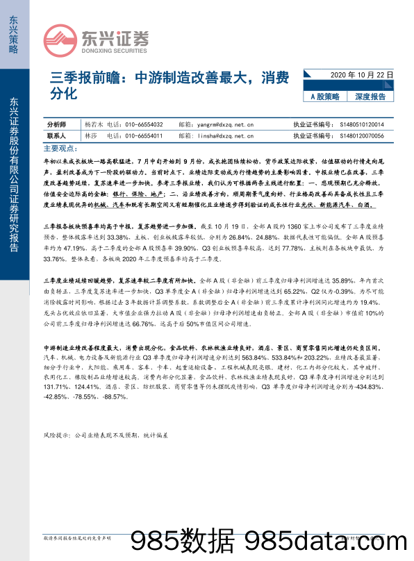 2020-10-23_策略报告_三季报前瞻：中游制造改善最大，消费分化_东兴证券