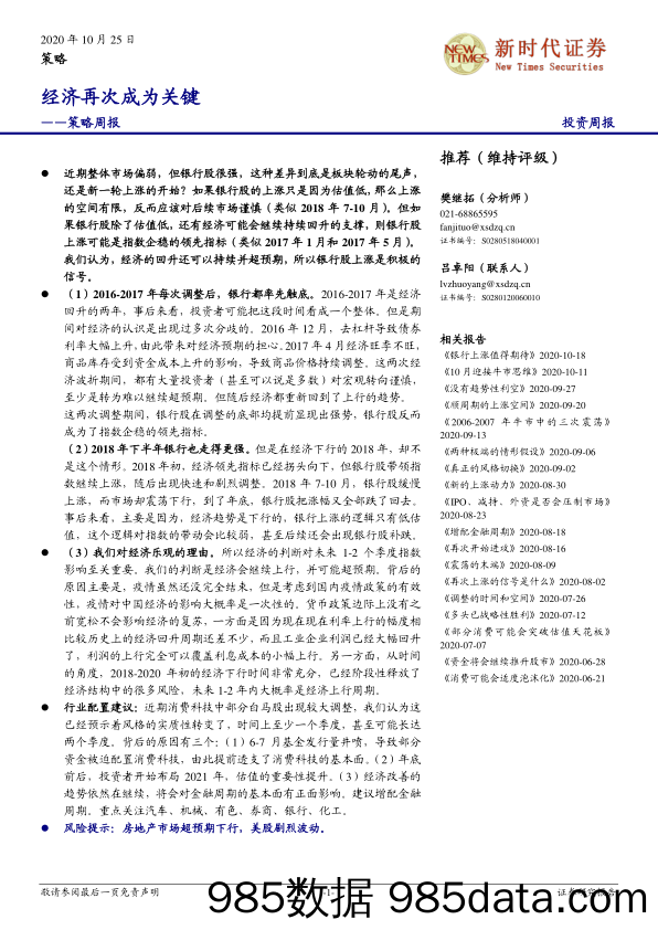 2020-10-26_策略报告_策略周报：经济再次成为关键_新时代证券