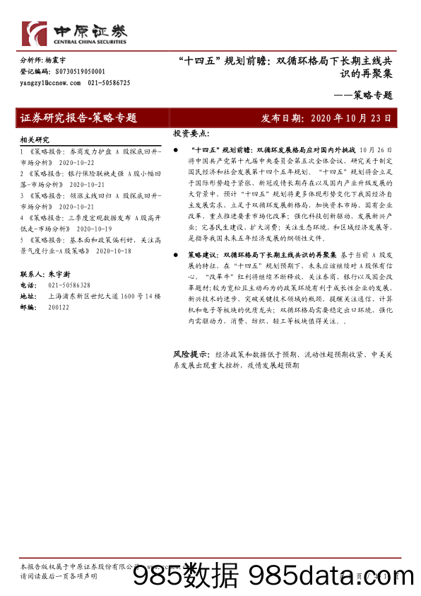 2020-10-26_策略报告_策略专题：“十四五” 规划前瞻：双循环格局下长期主线共识的再聚集_中原证券