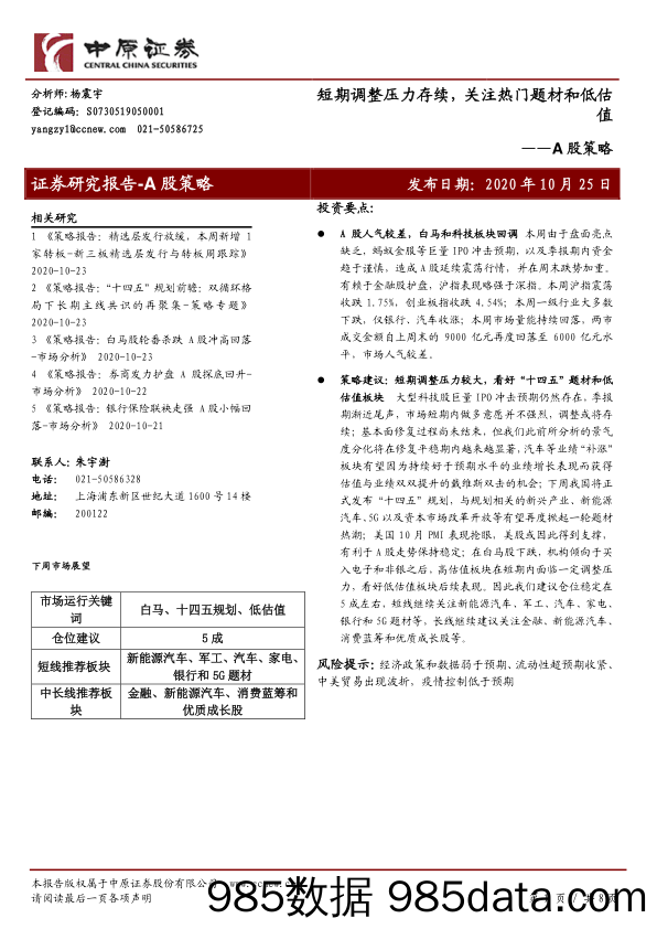 2020-10-26_策略报告_A股策略：短期调整压力存续，关注热门题材和低估值_中原证券