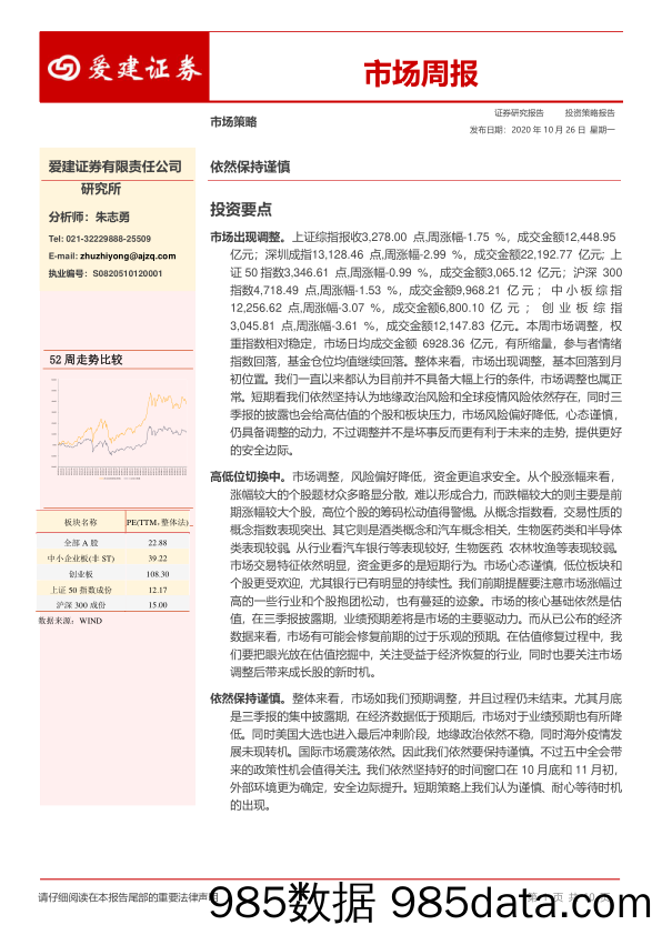 2020-10-26_策略报告_市场策略周报_爱建证券