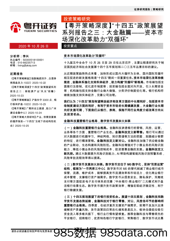 2020-10-26_策略报告_【粤开策略深度】“十四五”政策展望系列报告之三：大金融篇——资本市场深化改革助力“双循环”_粤开证券