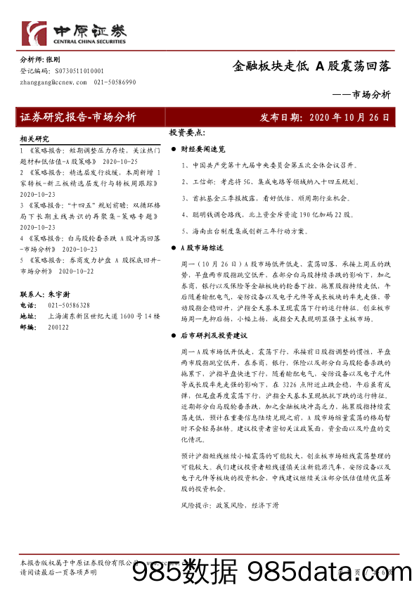 2020-10-26_策略报告_市场分析：金融板块走低 A股震荡回落_中原证券