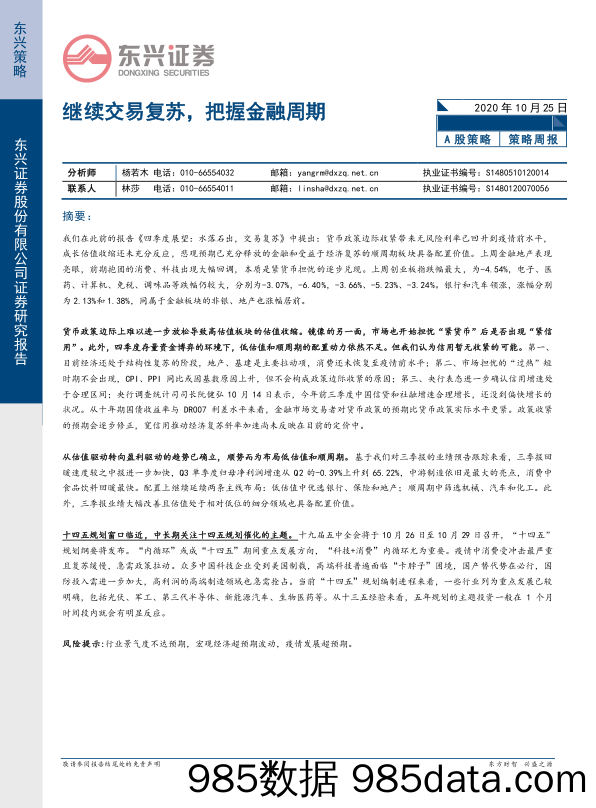 2020-10-26_策略报告_A股策略周报：继续交易复苏，把握金融周期_东兴证券插图