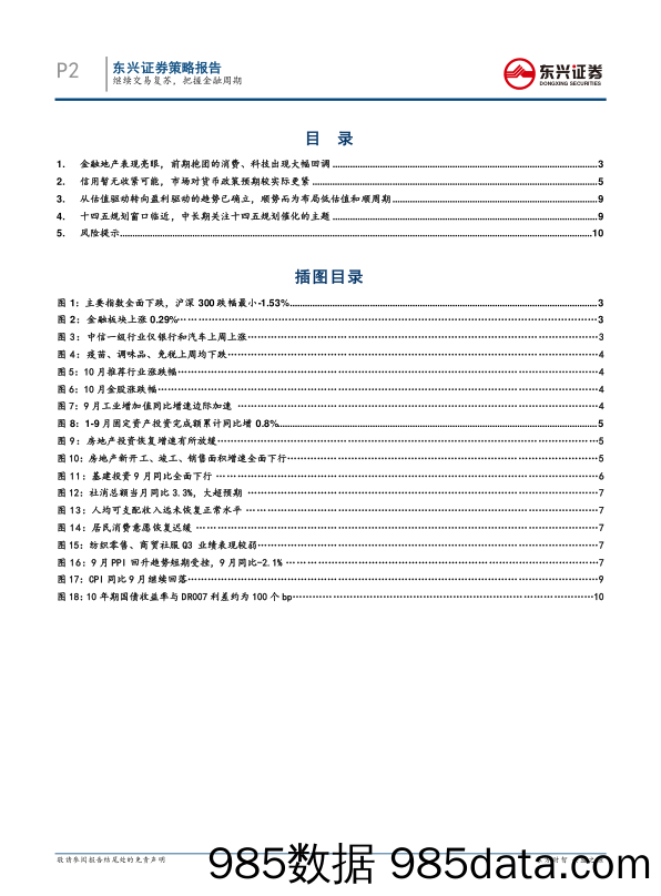 2020-10-26_策略报告_A股策略周报：继续交易复苏，把握金融周期_东兴证券插图1