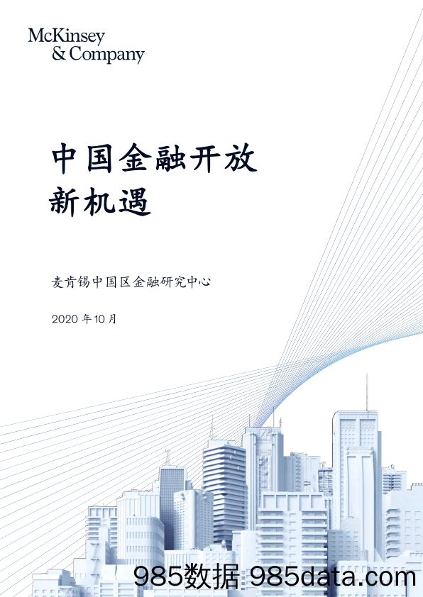 2020-10-27_策略报告_中国金融开放新机遇_麦肯锡咨询