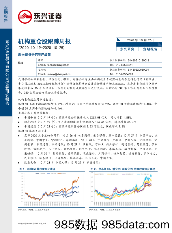 2020-10-27_策略报告_机构重仓股跟踪周报_东兴证券