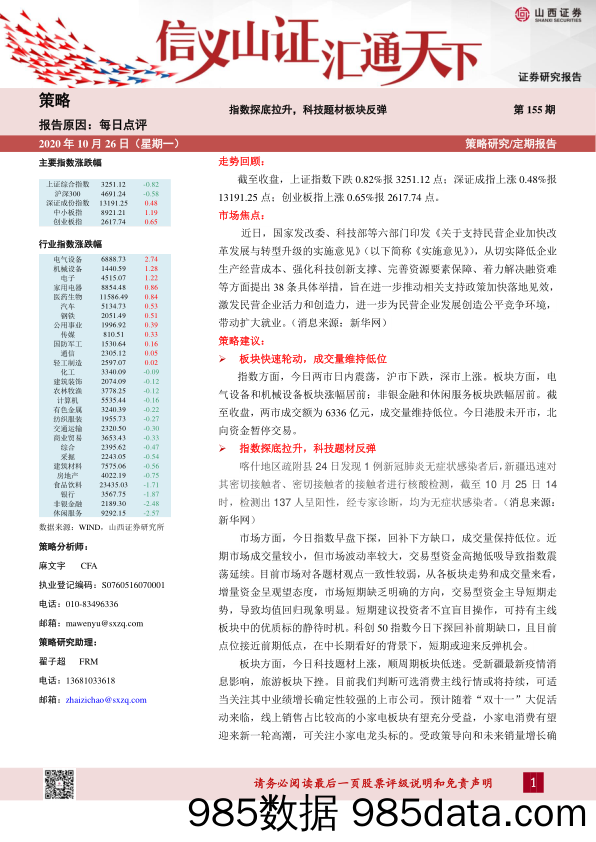 2020-10-27_策略报告_每日点评第155期：指数探底拉升，科技题材板块反弹_山西证券