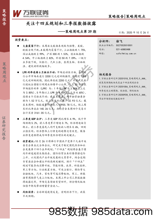 2020-10-27_策略报告_策略周观点第39期：关注十四五规划和三季报数据披露_万联证券