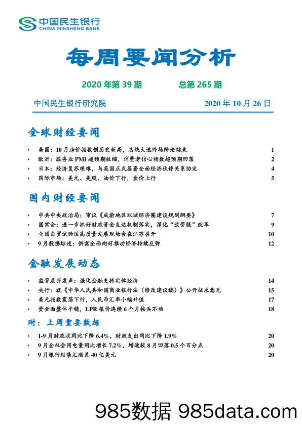 2020-10-27_策略报告_每周要闻分析2020年第39期 总第265期_民生银行