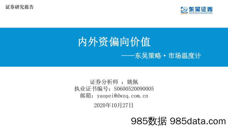 2020-10-27_策略报告_东吴策略·市场温度计：内外资偏向价值_东吴证券