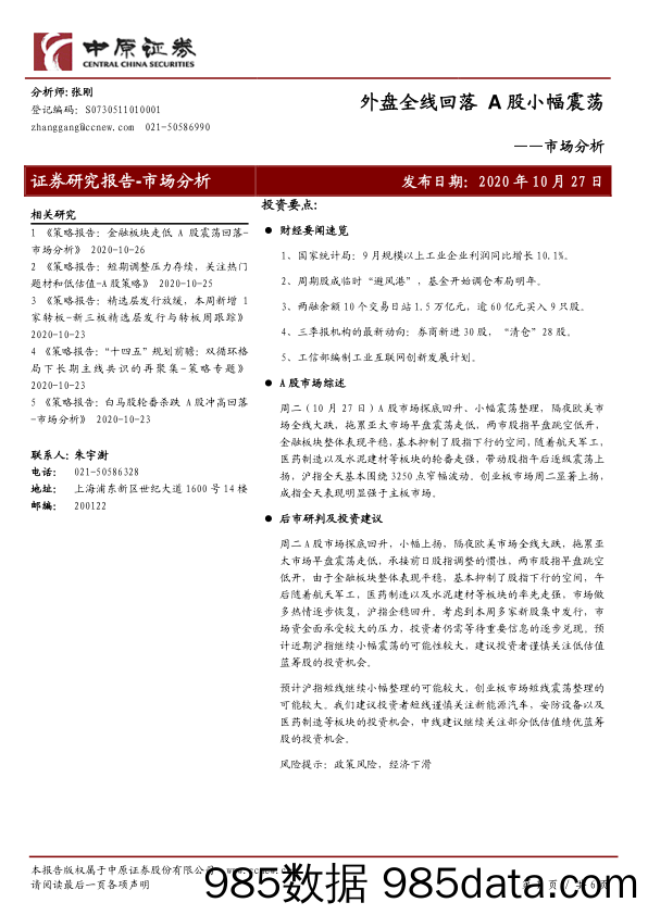 2020-10-27_策略报告_市场分析：外盘全线回落 A股小幅震荡_中原证券