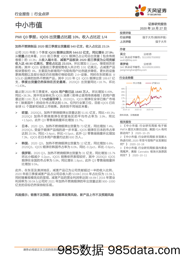 2020-10-28_策略报告_PMIQ3季报：IQOS出货量占比超10%，收入占比近1 4_天风证券