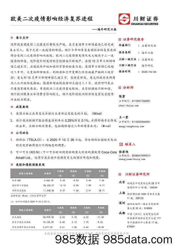 2020-10-28_策略报告_海外研究日报：欧美二次疫情影响经济复苏进程_川财证券